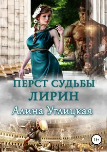 Перст судьбы. Лирин