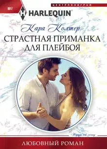 Страстная приманка для плейбоя