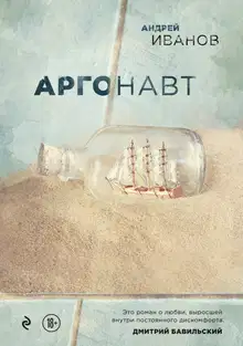 Аргонавт