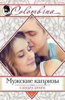 Мужские капризы