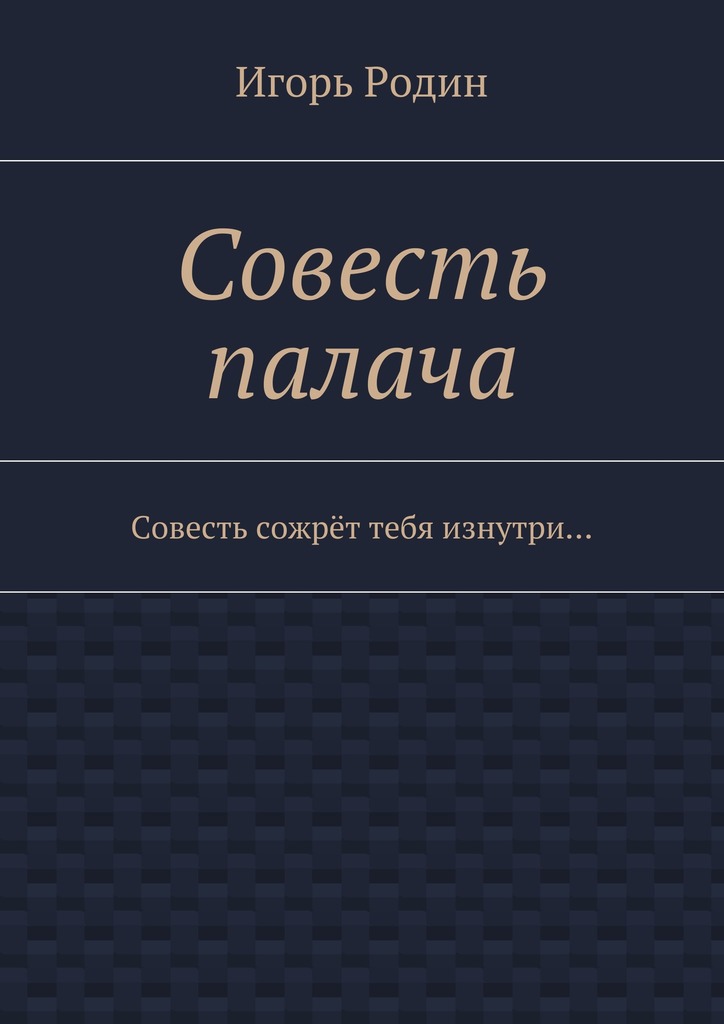 Совесть палача
