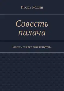 Совесть палача