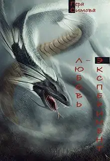 Любовь-эксперимент