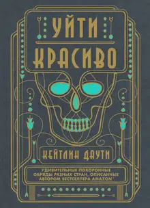 Уйти красиво. Удивительные похоронные обряды разных стран