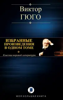 Избранные произведения в одном томе