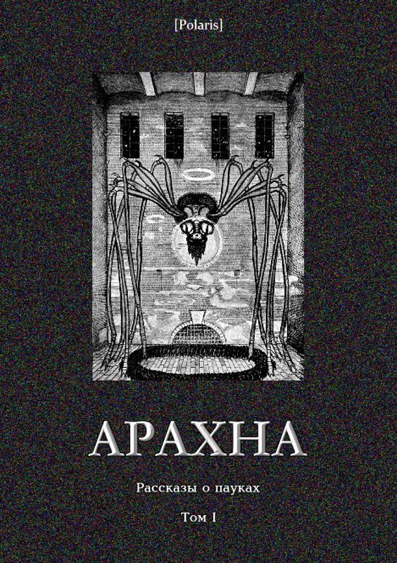 Арахна: Рассказы о пауках. Том 1