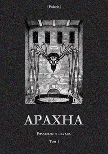 Арахна: Рассказы о пауках. Том 1
