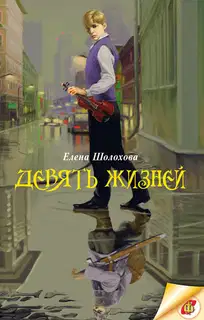 Девять жизней