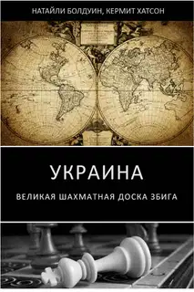 Украина: великая шахматная доска Збига