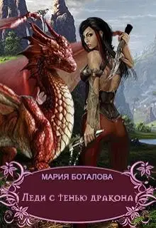 Леди с тенью дракона