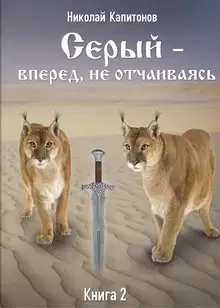 Вперед, не отчаиваясь