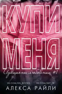 Купи меня. Книга 1