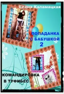 Командировка в Туфибес