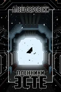 Пленники Эсте
