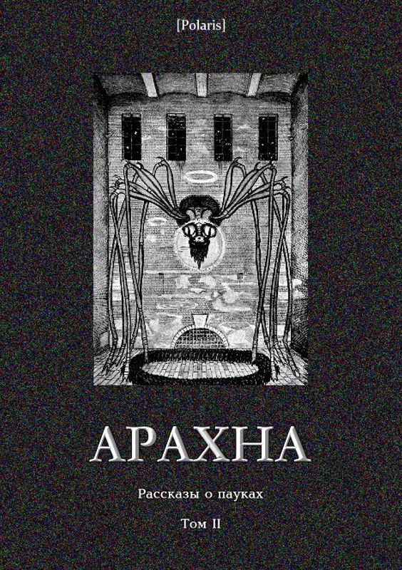 Арахна: Рассказы о пауках. Том 2