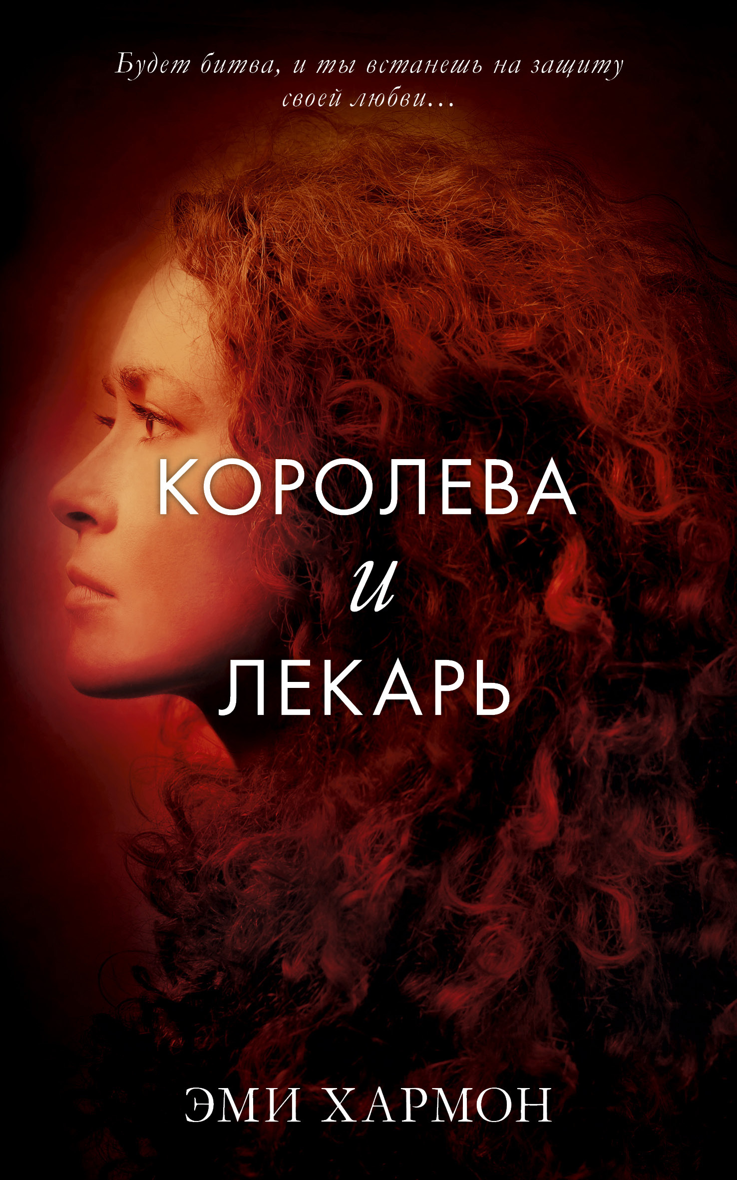Королева и лекарь