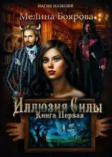 Иллюзия силы. Книга Первая