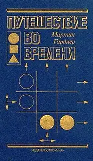 Путешествие во времени