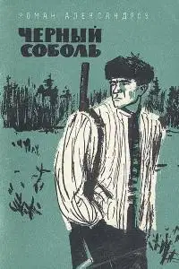 Чёрный соболь
