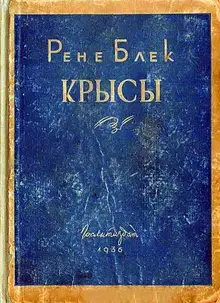 Крысы