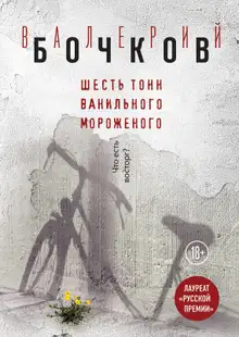 Шесть тонн ванильного мороженого