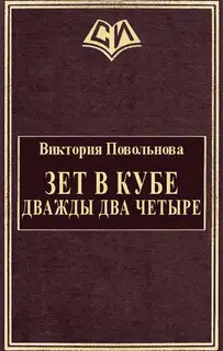 Зет в кубе. Дважды два четыре