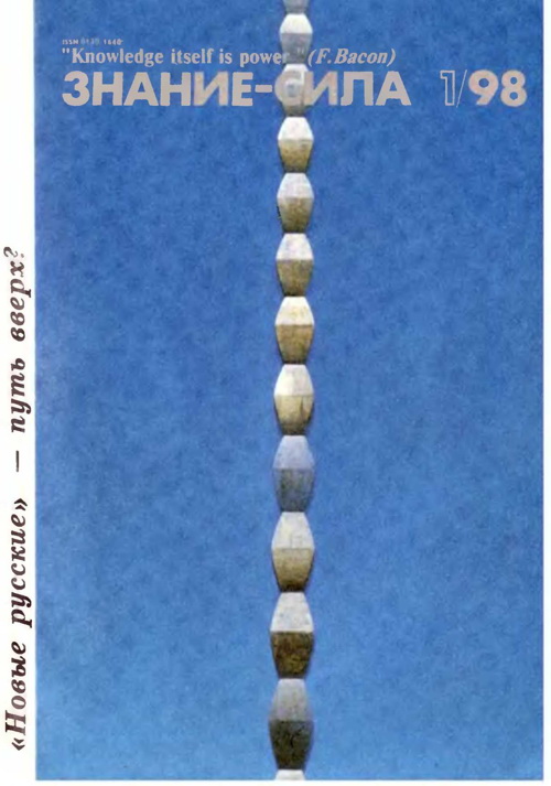 Знание-сила, 1998 № 01 (847)