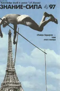 Знание-сила, 1997 № 04 (838)