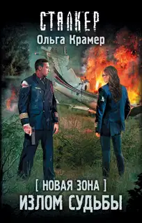 Новая Зона. Излом судьбы