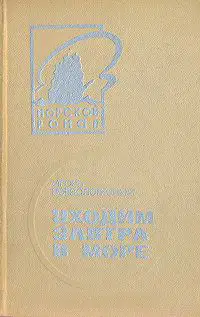Уходим завтра в море