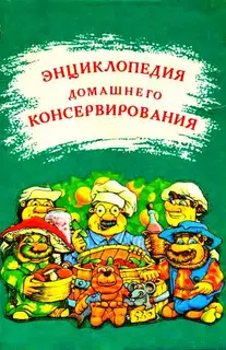 Энциклопедия домашнего консервирования