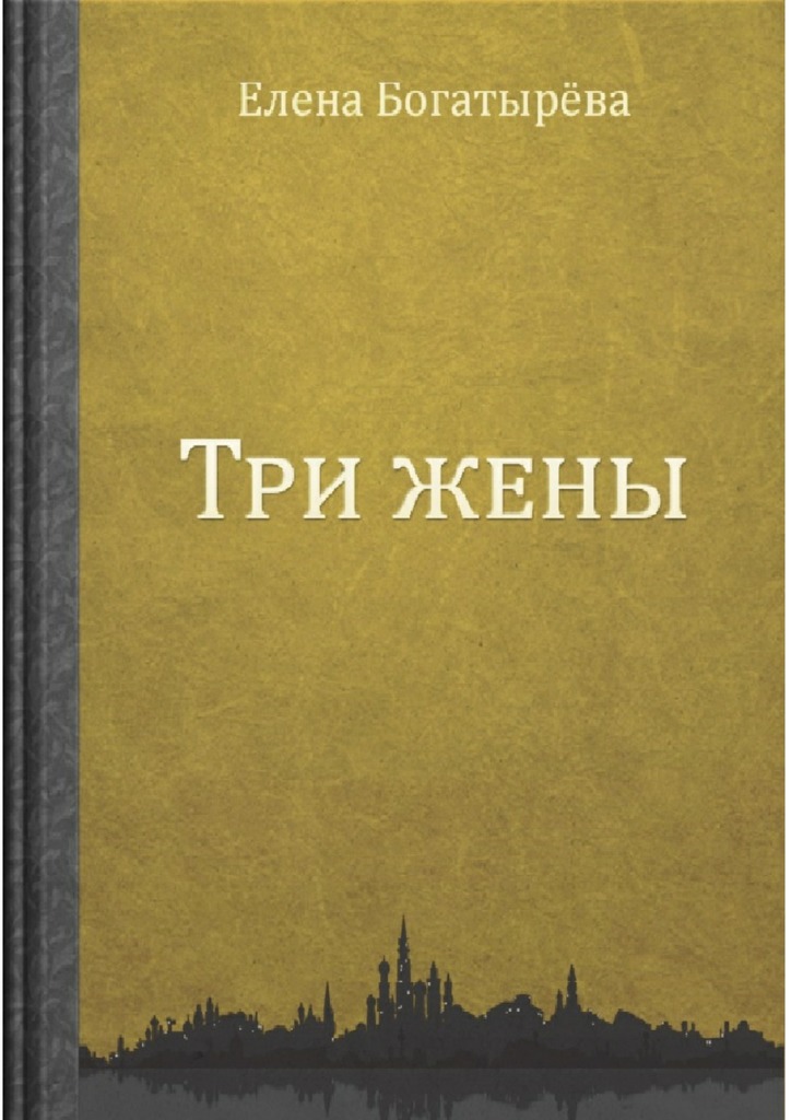 Три жены