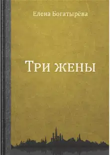 Три жены