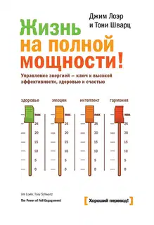 Жизнь на полной мощности