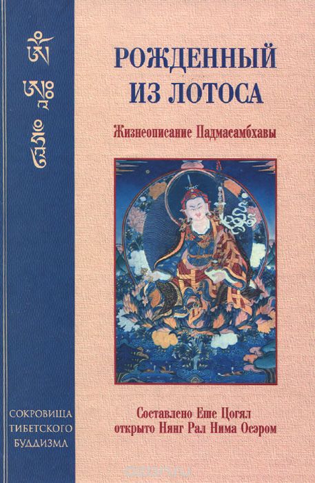 Рождённый из лотоса. Жизнеописание Падмасамбхавы
