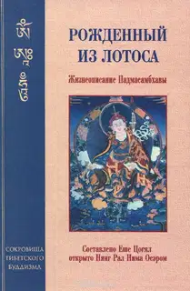 Рождённый из лотоса. Жизнеописание Падмасамбхавы