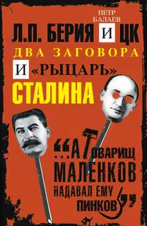 Л.П. Берия и ЦК. Два заговора и «рыцарь» Сталина