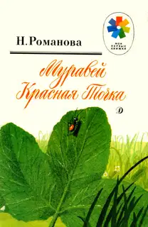 Муравей Красная Точка