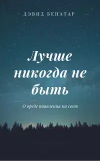 Лучше никогда не быть