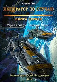 Император по случаю. Книга 1