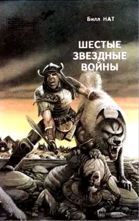 Шестые звездные войны