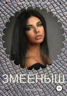 Змеёныш