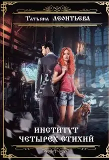 Институт четырех стихий