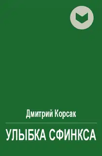 Улыбка сфинкса