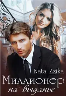Миллионер на выданье