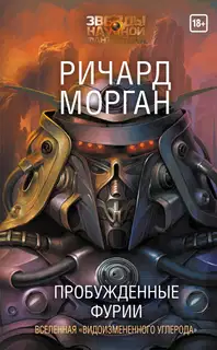 Пробужденные фурии