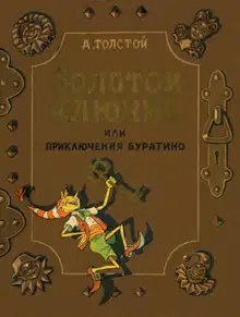 Золотой ключик, или Приключения Буратино