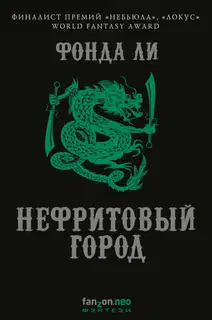Нефритовый город