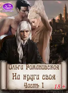 На круги своя