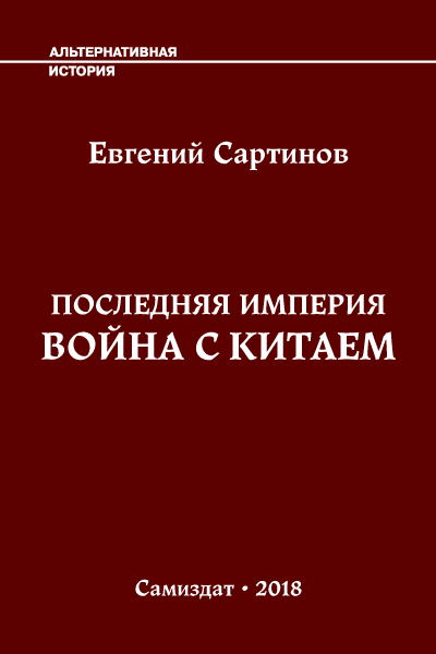Война с Китаем